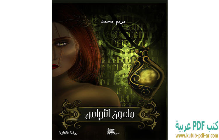 ملعون انترياس